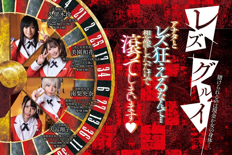 レズグルイ 賭けられるのは現金か女の身体…。 - サンプル画像 - 10