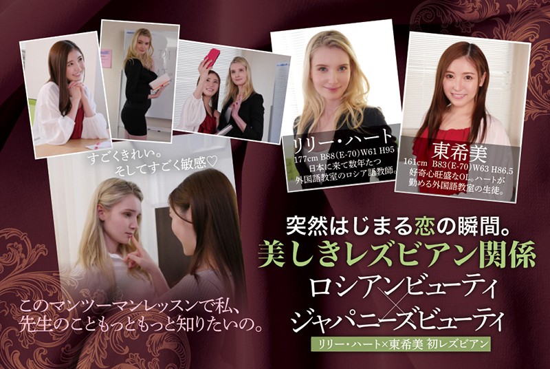 突如はじまる恋の瞬間。美しきレズビアン関係 ロシアンビューティ×ジャパニーズビューティ リリー・ハート 東希美 - サンプル画像 - 10