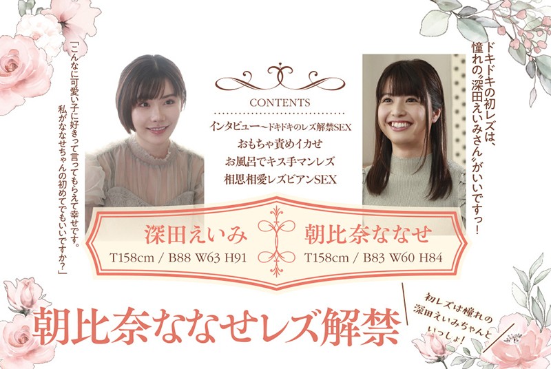 朝比奈ななせレズ解禁 初レズは憧れの深田えいみちゃんといっしょ！ - サンプル画像 - 10