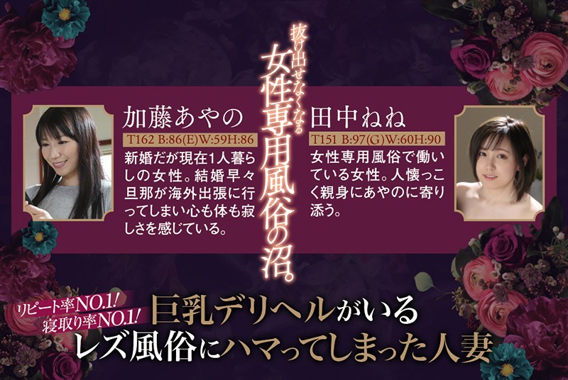 リピート率NO.1！寝取り率NO.1！ 巨乳デリヘルがいるレズ風俗にハマってしまった人妻 田中ねね 加藤あやの - サンプル画像 - 10
