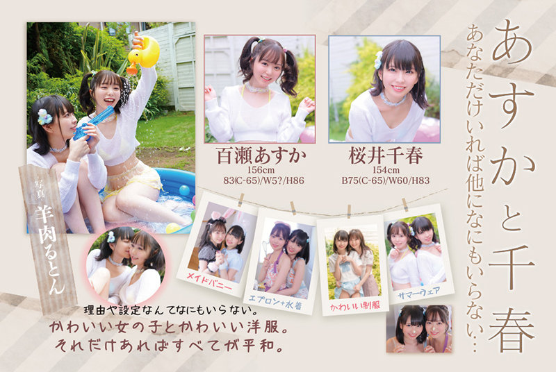 あすかと千春 あなただけいれば他になにもいらない… 百瀬あすか 桜井千春 - サンプル画像 - 10