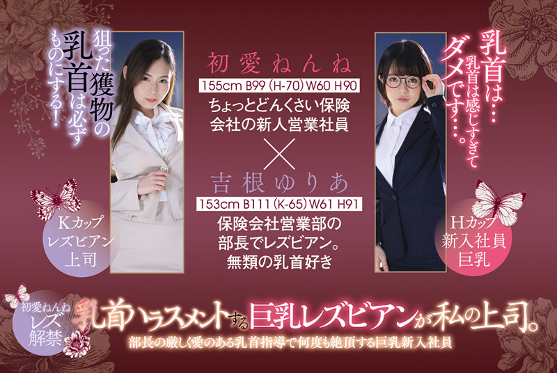乳首ハラスメントする巨乳レズビアンが私の上司。 部長の厳しく愛のある乳首指導で何度も絶頂する巨乳新入社員 初愛ねんね 吉根ゆりあ - サンプル画像 - 10
