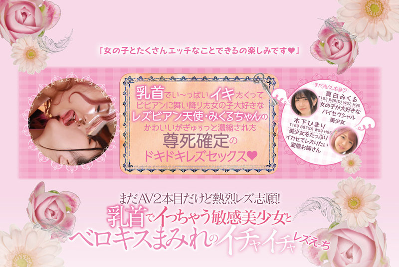 まだAV2本目だけど熱烈レズ志願！ 乳首でイっちゃう敏感美少女とベロキスまみれのイチャイチャレズえっち 真白みくる 木下ひまり - サンプル画像 - 10