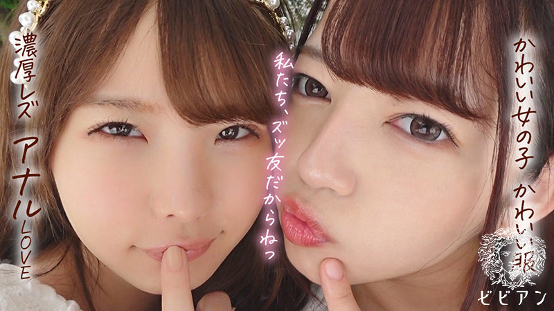 めっちゃ可愛いアナル百合セックス 「新田まんの穴はずっといちか専用！」 新田みれい 松本いちか - サンプル画像 - 1