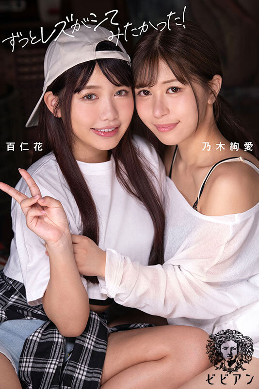 百仁花が初レズでイクッ！ ずっとレズがシてみたかった！緊張と興奮の初レズファック！ 乃木絢愛と本気のレズ解禁ドキュメントで女の子とのSEXが良すぎて蕩けまくり。もう男には戻れないかもしれない幸福絶頂レズビアン - サンプル画像 - 1
