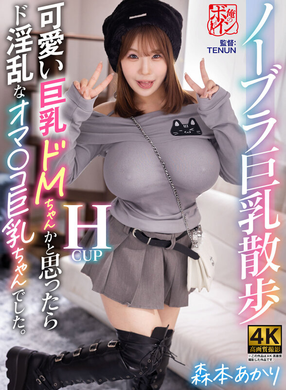 ノーブラ巨乳散歩 可愛い巨乳ドMちゃんかと思ったらド淫乱なオマ〇コ巨乳ちゃんでした。 森本あかり - サンプル画像 - 1
