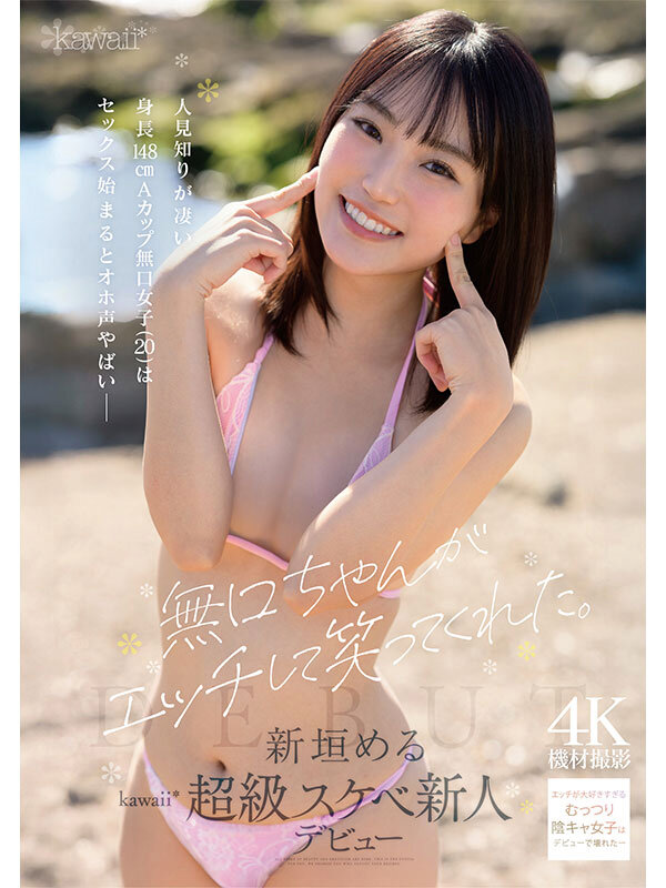 無口ちゃんがエッチして笑ってくれた。人見知りが凄い身長148cmAカップ無口女子（20）はセックス始まるとオホ声やばい 新垣める kawaii超級スケベ新人デビュー - サンプル画像 - 1