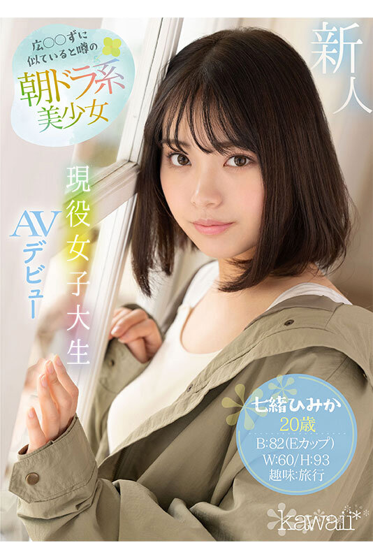 広○○ずに似ていると噂の朝ドラ系美少女 現役女子大生AVデビュー 七緒ひみか - サンプル画像 - 1