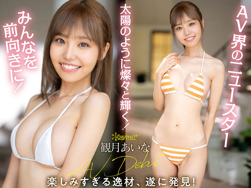 彗星のごとく現れたとびっきり笑顔のポジティブ癒やし美少女 kawaii*超新星 観月あいな AV Debut - サンプル画像 - 10