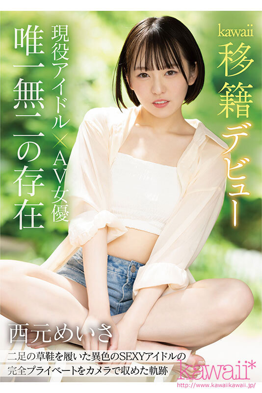 現役アイドル×AV女優 西元めいさkawaii*移籍デビュー 60日間密着した人生初の大禁欲スペシャル - サンプル画像 - 1