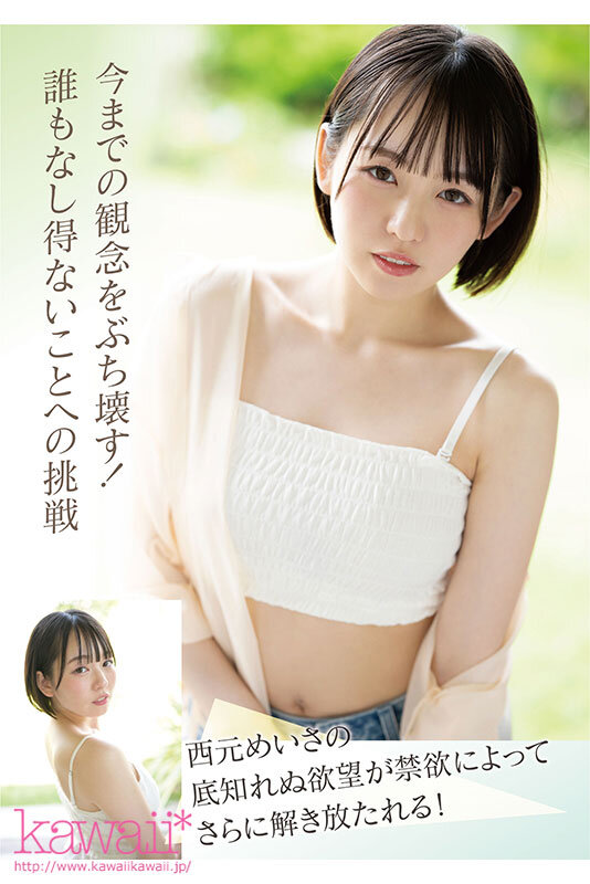 現役アイドル×AV女優 西元めいさkawaii*移籍デビュー 60日間密着した人生初の大禁欲スペシャル - サンプル画像 - 10