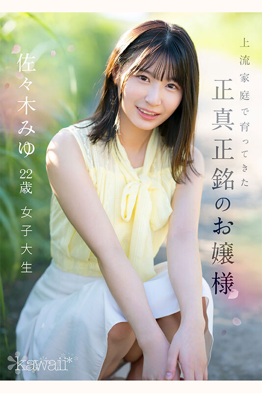 私、結婚よりSEXしたくてAVデビューします。 佐々木みゆ - サンプル画像 - 1