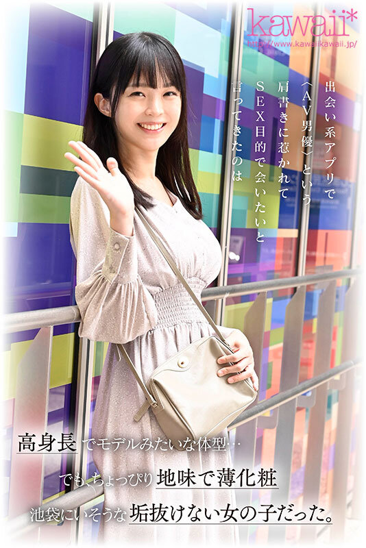 脱いだらヤバすぎた！すんごい薄化粧 露出のない服 承認欲求が低い 175cmスレンダー 股下85cm美脚 着痩せするFcup 超逸材新人 神谷のこ 池袋で発掘デビュー - サンプル画像 - 1