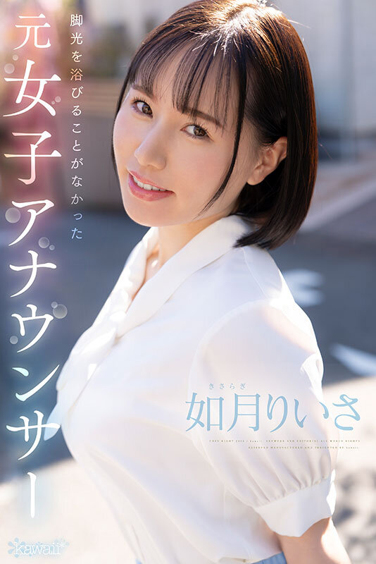華やかな世界からは程遠い報道担当で一切露出することが無かったもっちもち純白肌×Gcupロケットおっぱい 元女子アナウンサー如月りいさ 衝撃的にくっそエロいkawaii*専属AVデビュー作 - サンプル画像 - 1