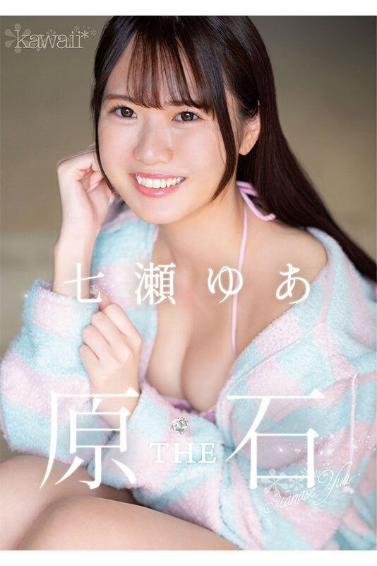 kawaii新人デビュー THE 原石 日本一不器用な少女の日本一不器用なAV出演 七瀬ゆあ - サンプル画像 - 1