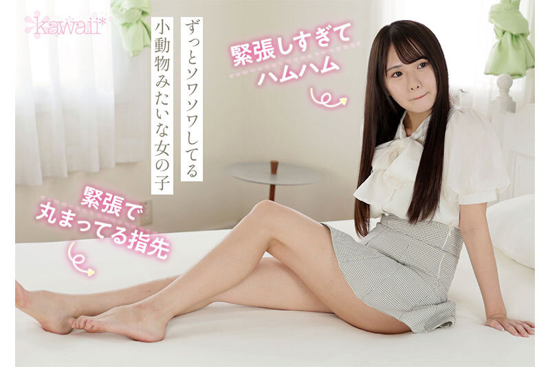 kawaii新人デビュー THE 原石 日本一不器用な少女の日本一不器用なAV出演 七瀬ゆあ - サンプル画像 - 3