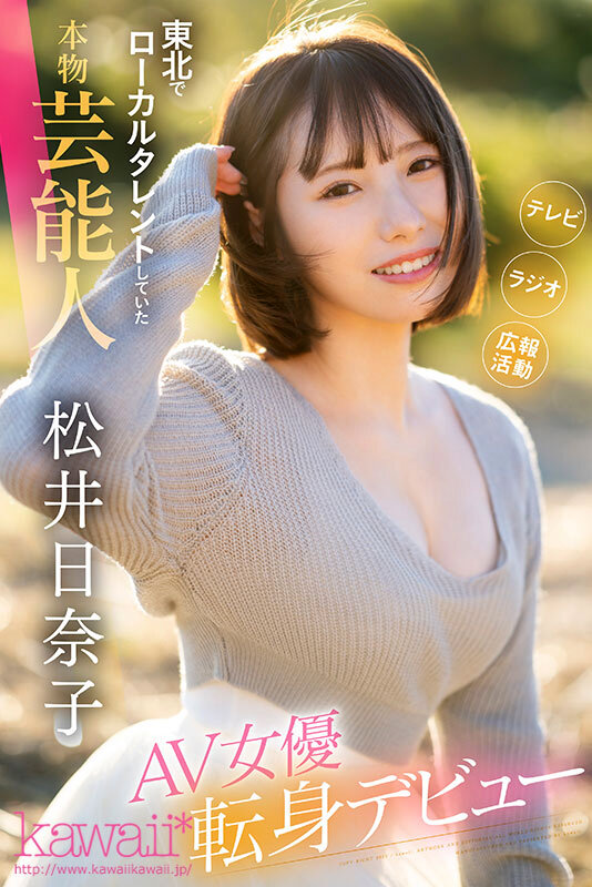 「私だってヒロインになりたい」 東北でローカルタレントしていた本物芸能人 いっっっっちばん自信のあるセックスで勝負したくて上京デビュー 松井日奈子 - サンプル画像 - 1