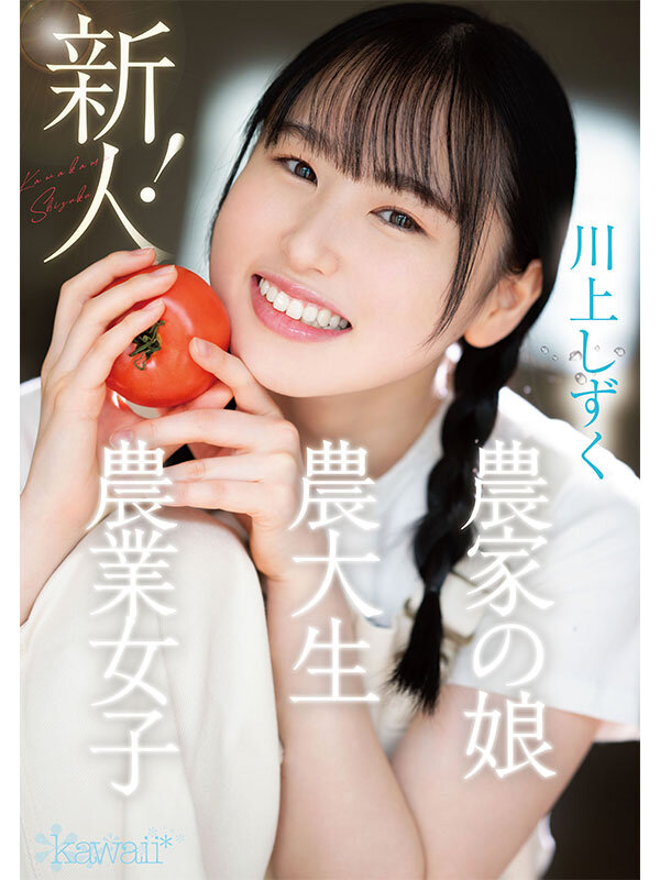 新人！kawaiiデビュー農業女子 川上しずく 大自然の力を味方につけた元気いっぱい農業エリートAVデビュー - サンプル画像 - 1