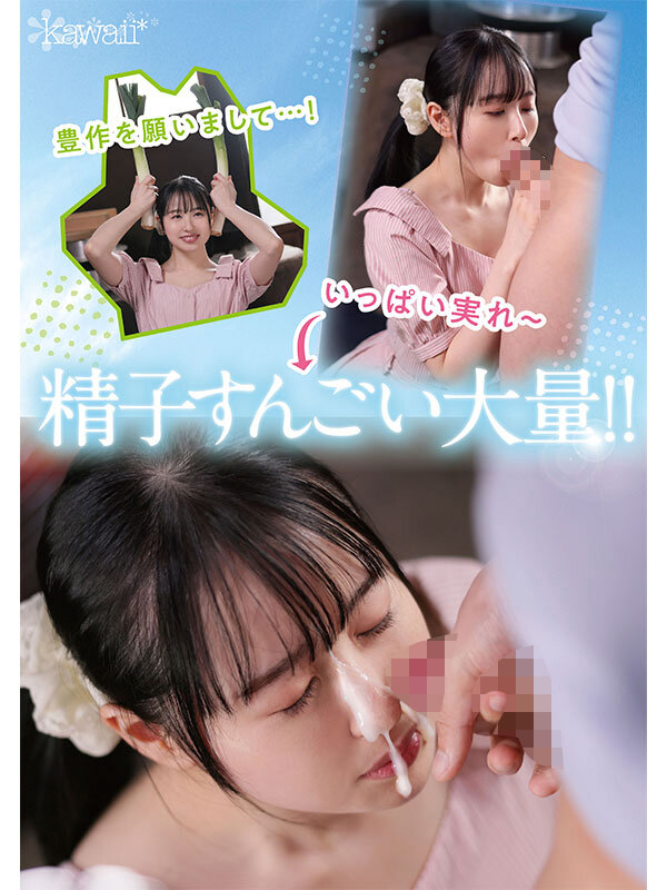 新人！kawaiiデビュー農業女子 川上しずく 大自然の力を味方につけた元気いっぱい農業エリートAVデビュー - サンプル画像 - 8