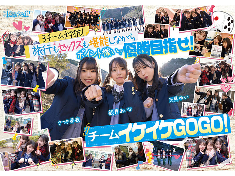 AV界で最も制服が似合うオールスター10人大乱交！チ●ポ抜きまくって青春ポイントを稼ぎまくれ！3チーム対抗チキチキ修学旅行！チームイケイケGOGO！ カワイイと大人の色気が融合！業界歴合計11年の凄いテクが光る！ - サンプル画像 - 1