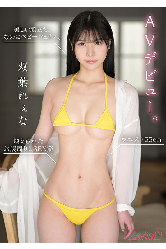 キュッとしたクビレ、キリッとした顔立ち。 ウエスト55cm 美しきベビーフェイス双葉れぇなAVデビュー。 私は誰かのおもちゃになって壊されたい。 - サンプル画像 - 10