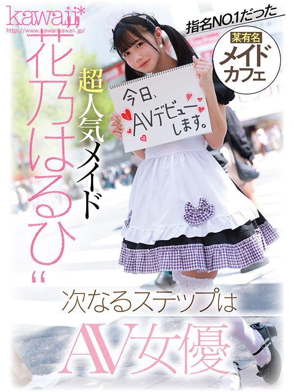 ドキッとするロリ感×あざとい笑顔 見た目にそぐわない不適切なエロさがクセになる某有名店指名NO.1！超人気メイドAV転身デビュー 花乃はるひ - サンプル画像 - 1