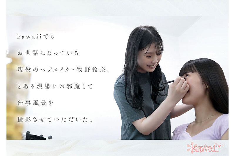 ヘアメイク歴2年目 メイクアップアーティスト牧野怜奈 20歳 AVデビュー kawaii*裏方女子は、AV女優よりもスケベでした - サンプル画像 - 1