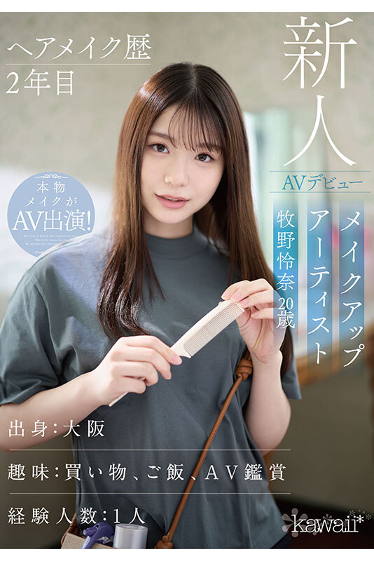 ヘアメイク歴2年目 メイクアップアーティスト牧野怜奈 20歳 AVデビュー kawaii*裏方女子は、AV女優よりもスケベでした - サンプル画像 - 7