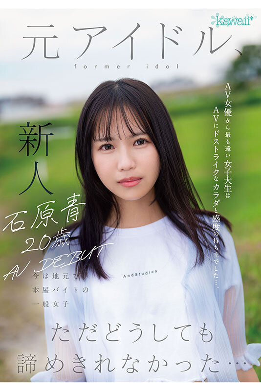 石原青 20歳 AV DEBUT 元アイドル、今は地元で本屋バイトの一般女子 AV女優から最も遠い女子大生はAVにドストライクなカラダと感度の持ち主でした…。 - サンプル画像 - 3