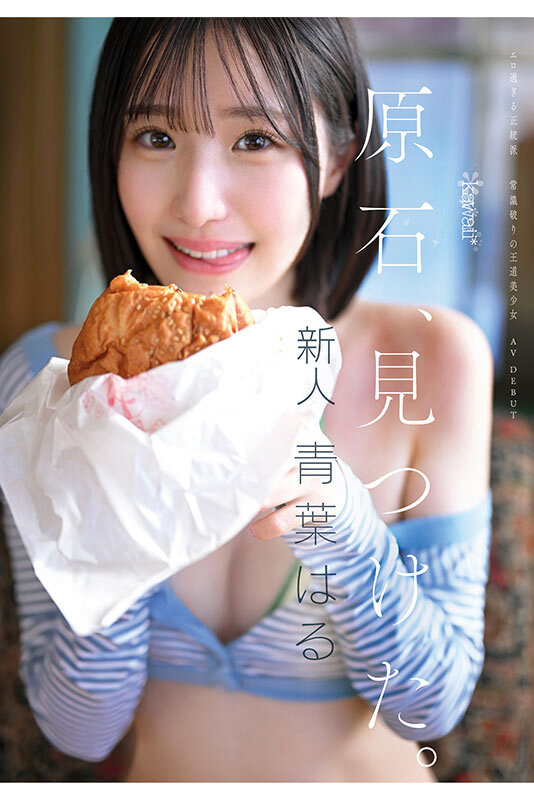 原石、見つけた。エロ過ぎる正統派 常識破りの王道美少女 青葉はる AV debut - サンプル画像 - 11