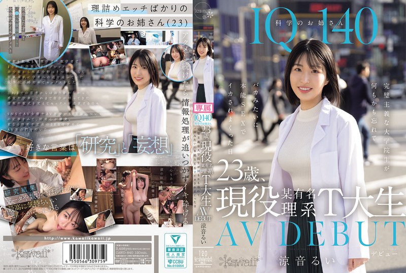IQ140 科学のお姉さん 23歳、現役某有名理系T大生 AV DEBUT 完璧主義な大学院生が何もかも忘れてバカみたいに本能SEXでイカされまくった日 涼音るい - サンプル画像 - 1