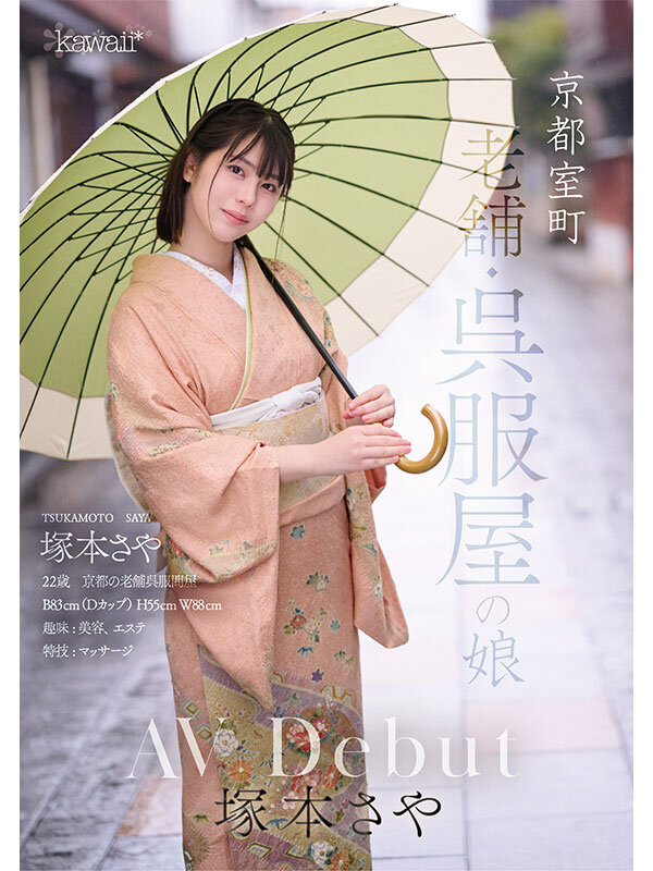 京都室町 老舗呉服屋の娘 塚本さや AV debut - サンプル画像 - 5