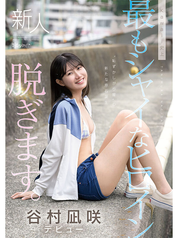 kawaii史上最もシャイなヒロイン 脱ぎます。 谷村凪咲 - サンプル画像 - 10