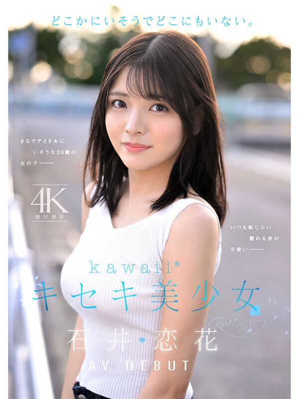 どこかにいそうでどこにもいない。キセキ美少女 石井恋花 AV DEBUT - サンプル画像 - 1