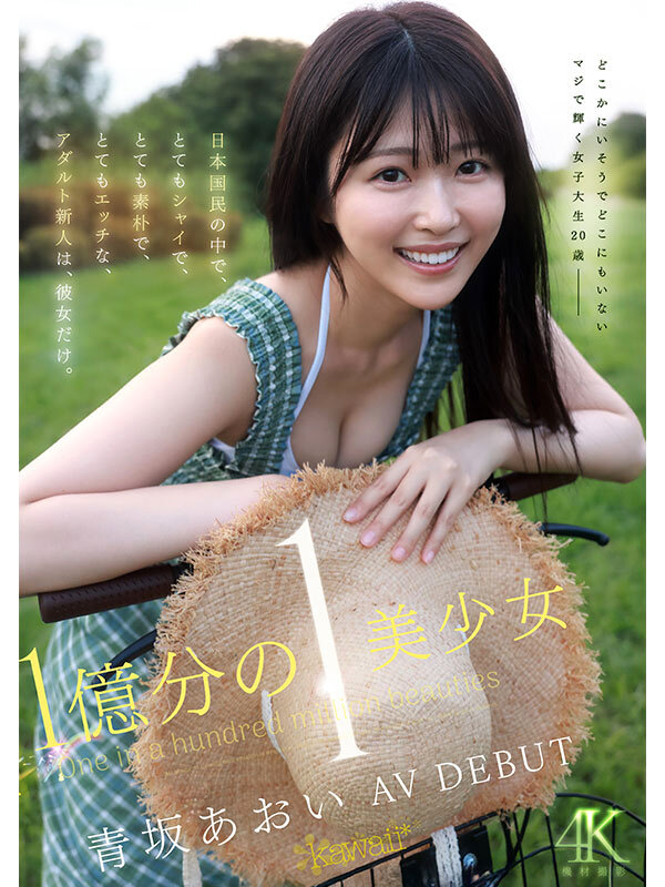 1億分の1 美少女 青坂あおい AV DEBUT 日本国民の中で、とてもシャイで、とても素朴で、とてもエッチな、アダルト新人は、彼女だけ。 - サンプル画像 - 1