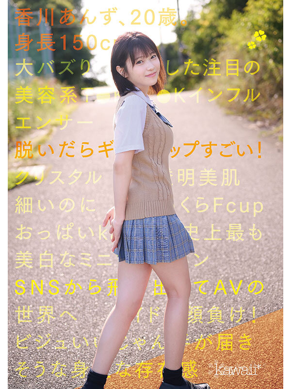 150cm小柄可愛いなのに脱いだらギャップすごいクリスタル透明おっぱいボディ！kawaii史上最も美白でミニマム巨乳ボディなT●KT●Kインフルエンサー大バズり新人デビュー 香川あんず - サンプル画像 - 1