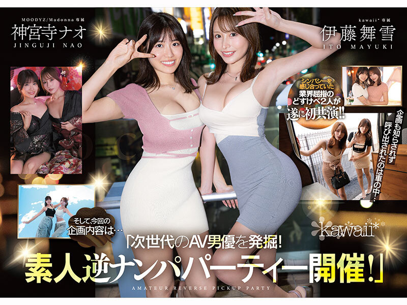 W最高ボディ痴女お姉さん逆ナンパーティー！中出し！追撃連続射精！レズキス！…と大人気トップ女優2人のリアル本性丸出しドキュメントSpecial 伊藤舞雪 神宮寺ナオ - サンプル画像 - 1