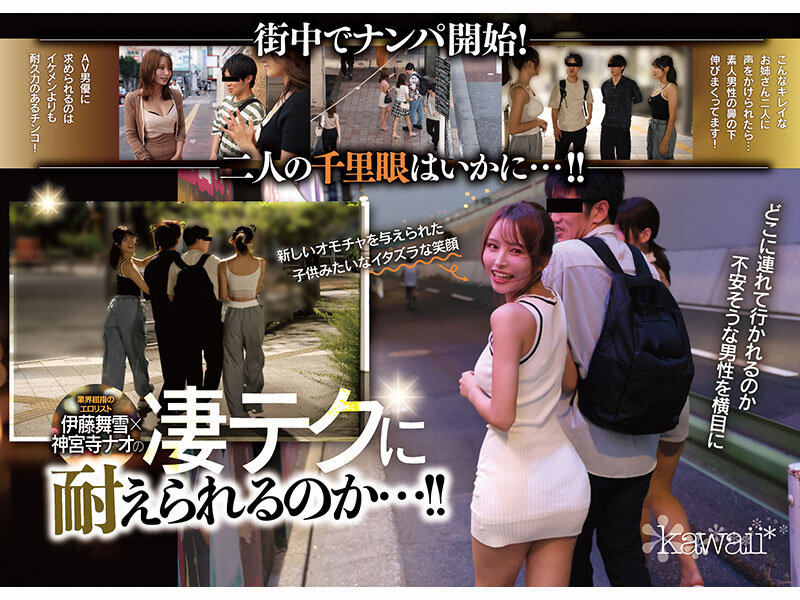 W最高ボディ痴女お姉さん逆ナンパーティー！中出し！追撃連続射精！レズキス！…と大人気トップ女優2人のリアル本性丸出しドキュメントSpecial 伊藤舞雪 神宮寺ナオ - サンプル画像 - 2
