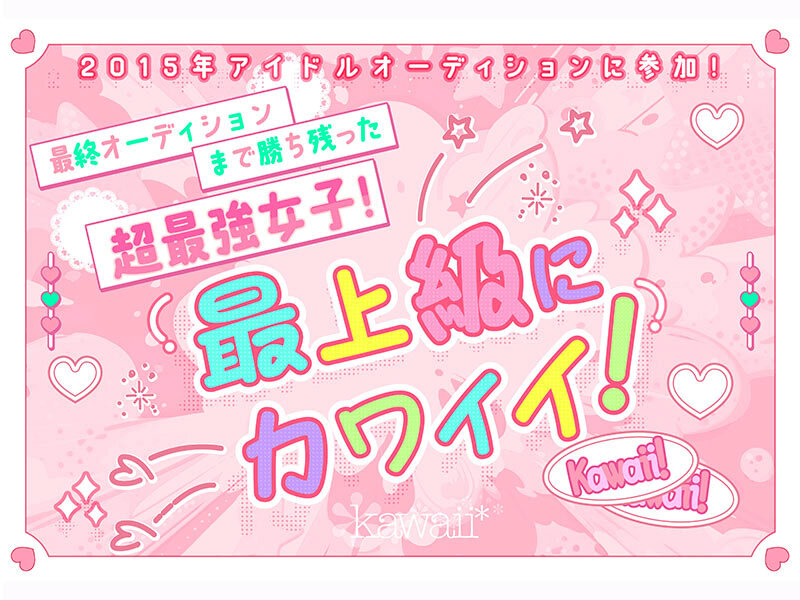 某アイドル最終オーディションまで勝ち残った美少女をみつけちゃった！いま最上級にカワイイときめき女子 浅海なみ AV DEBUT - サンプル画像 - 2
