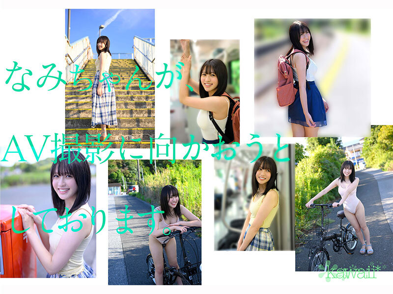 某アイドル最終オーディションまで勝ち残った美少女をみつけちゃった！いま最上級にカワイイときめき女子 浅海なみ AV DEBUT - サンプル画像 - 5