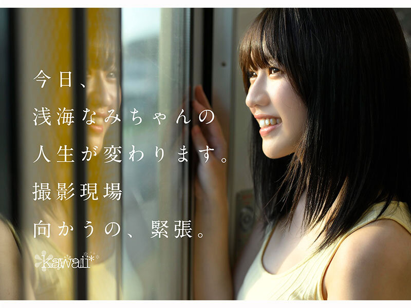 某アイドル最終オーディションまで勝ち残った美少女をみつけちゃった！いま最上級にカワイイときめき女子 浅海なみ AV DEBUT - サンプル画像 - 6