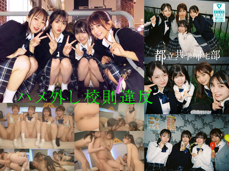 都立共学帰宅部J●4人組、ハメ外し校則違反。 かりんちゃんとめいさちゃんとゆなちゃんといつきちゃん - サンプル画像 - 1