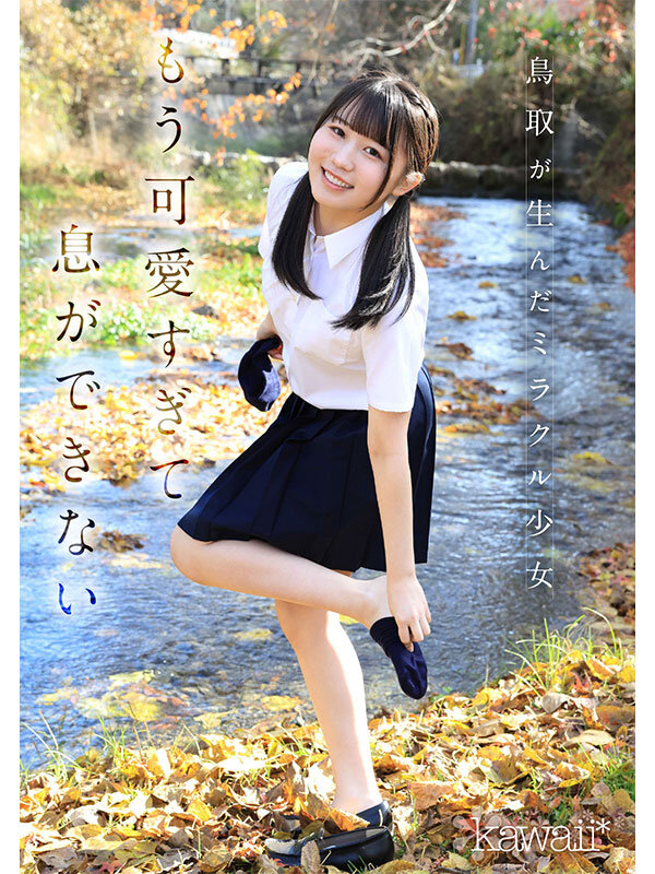 鳥取の奇跡 白石まゆ AV DEBUT 最も親しみやすくて、最も白くて最もスケべな生徒会長 鳥取県出身 - サンプル画像 - 2