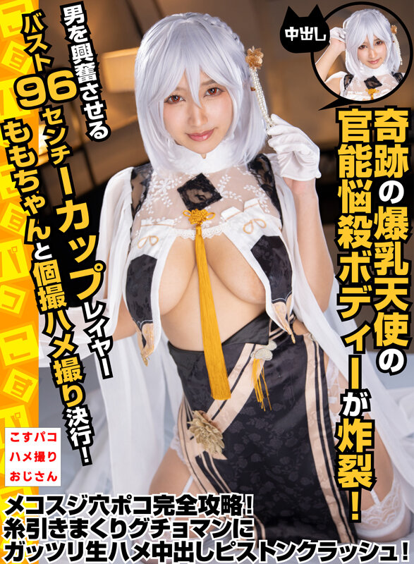 奇跡の爆乳天使の官能悩殺ボディーが炸裂！男を興奮させるバスト96センチIカップレイヤーももちゃんと個撮ハメ撮り決行！ メコスジ穴ポコ完全攻略！糸引きまくりグチョマンにガッツリ生ハメ中出しピストンクラッシュ！ - サンプル画像 - 1