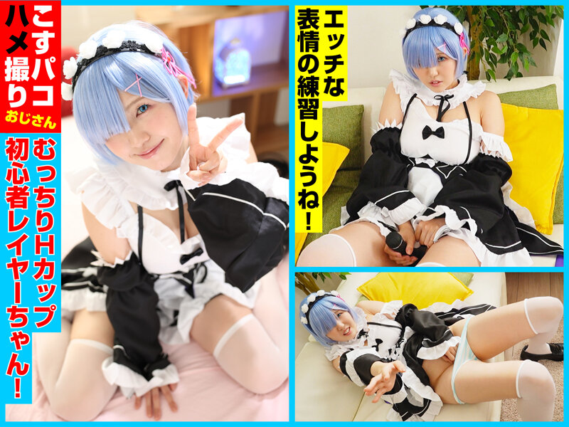 柔乳Hカップの初心者レイヤーゆあちゃんを青色髪メイドコスにして生ハメ撮影会！ - サンプル画像 - 2