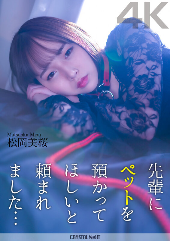 【4K】先輩にペットを預かってほしいと頼まれました… 松岡美桜 - サンプル画像 - 1