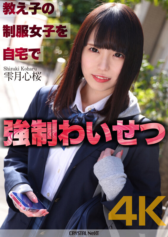 【4K】教え子の制服女子を自宅で強●わいせつ 雫月心桜 - サンプル画像 - 1