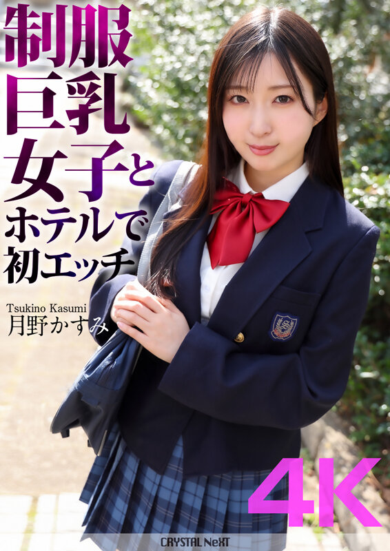 【4K】制服巨乳女子とホテルで初エッチ 月野かすみ - サンプル画像 - 1
