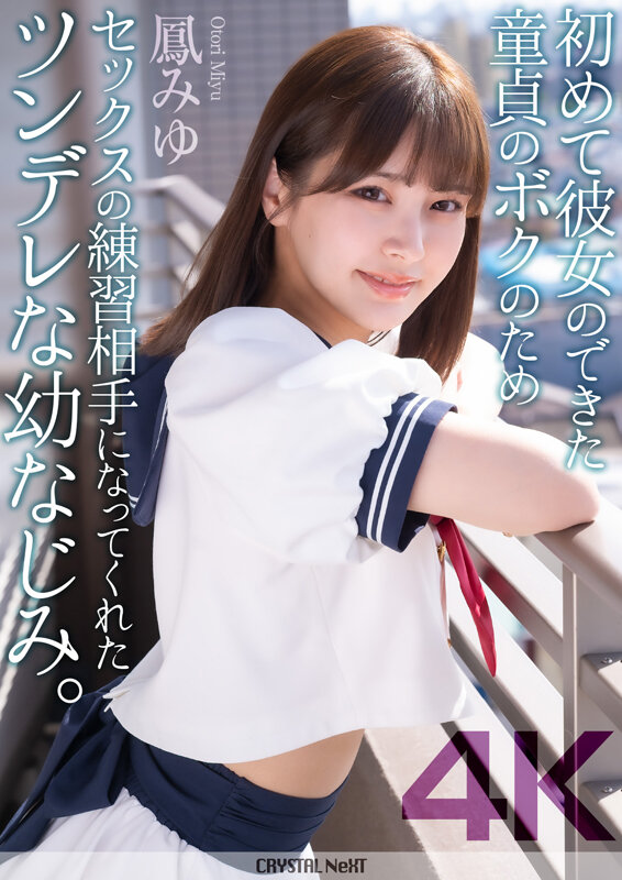 【4K】初めて彼女のできた童貞のボクのためセックスの練習相手になってくれたツンデレな幼なじみ。 鳳みゆ - サンプル画像 - 2