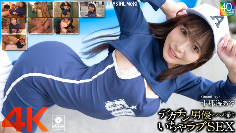 【4K】デカチン男優とハメ撮りいちゃラブSEX 小那海あや - サンプル画像 - 1